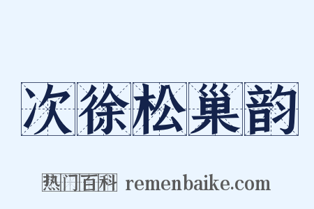 次徐松巢韵是什么意思的图片